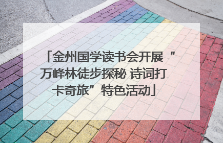 金州国学读书会开展“万峰林徒步探秘 诗词打卡奇旅”特色活动